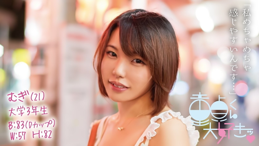 童貞筆おろし本舗 むぎ(21)