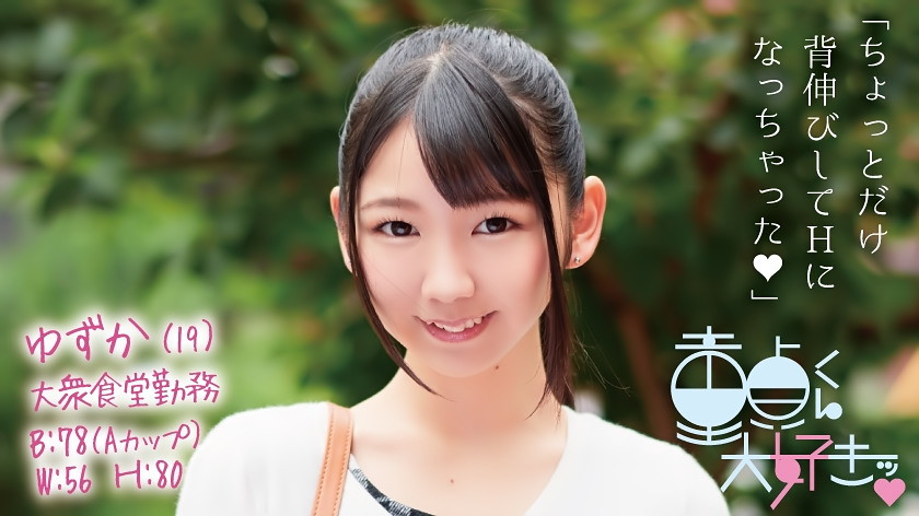 童貞筆おろし本舗 ゆずか(19)