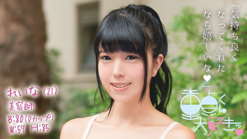童貞筆おろし本舗 れいな(21)
