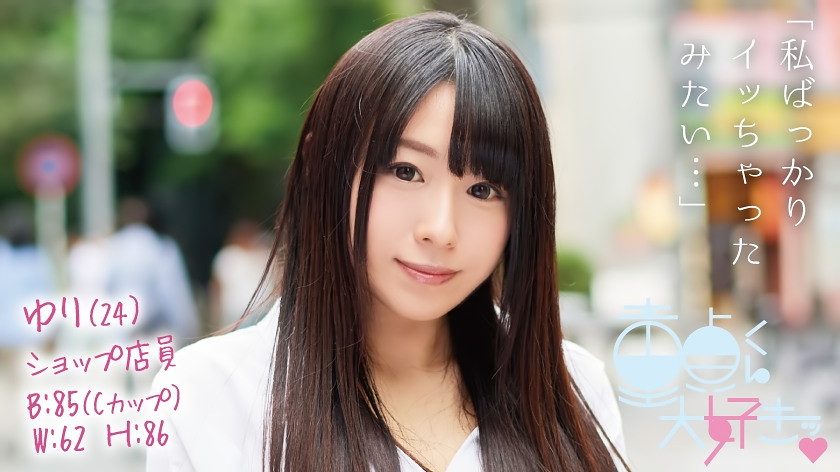 童貞筆おろし本舗 ゆり(24)