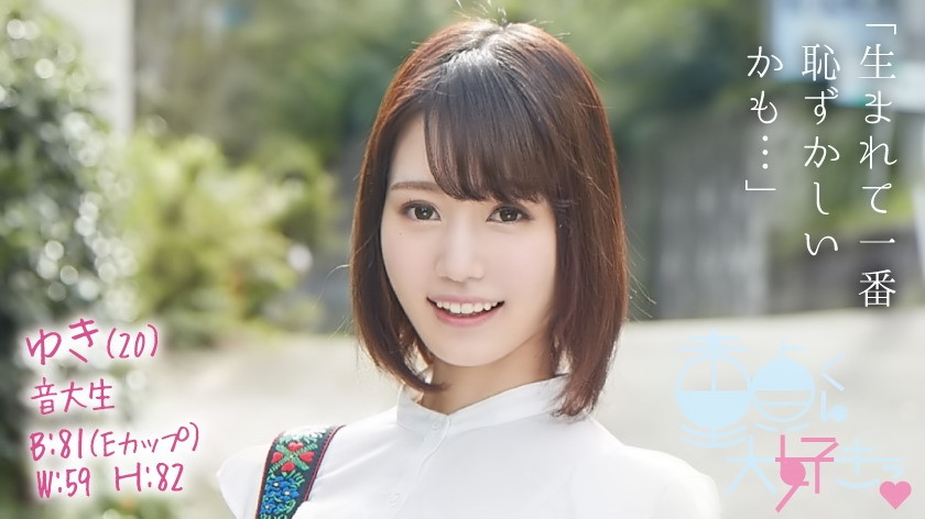 童貞筆おろし本舗 ゆき(20)