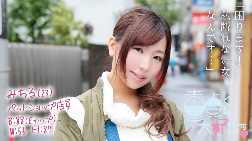 童貞くん大好きッ みちる