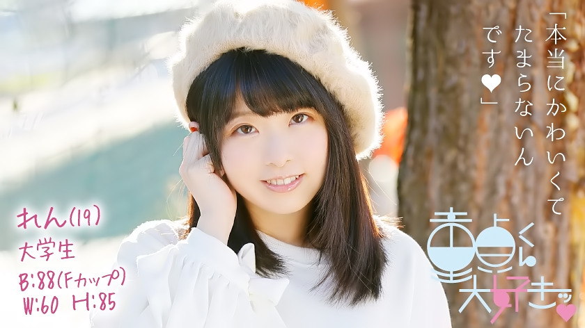 童貞くん大好きッ れん