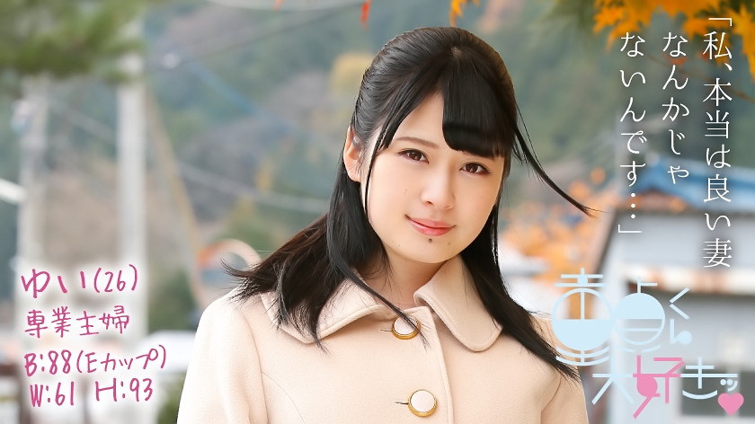 童貞くん大好きッ ゆい