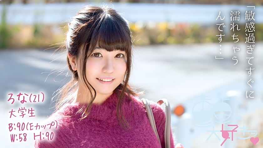 童貞くん大好きッ ろな