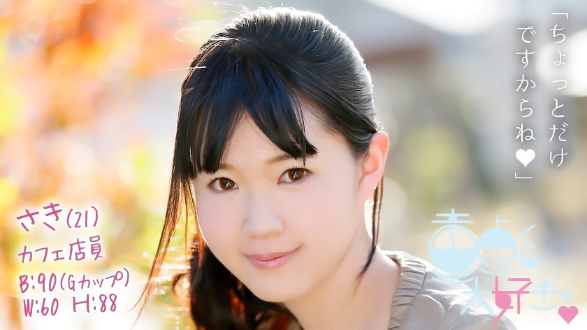 童貞くん大好きッ さき