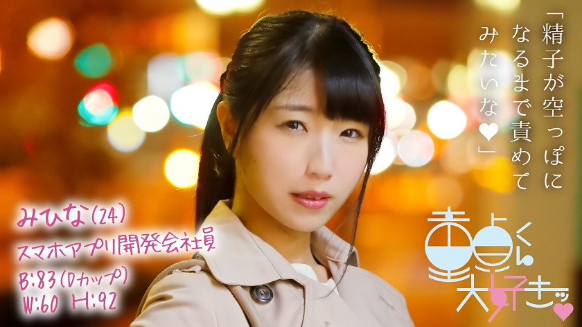 童貞くん大好きッ みひな