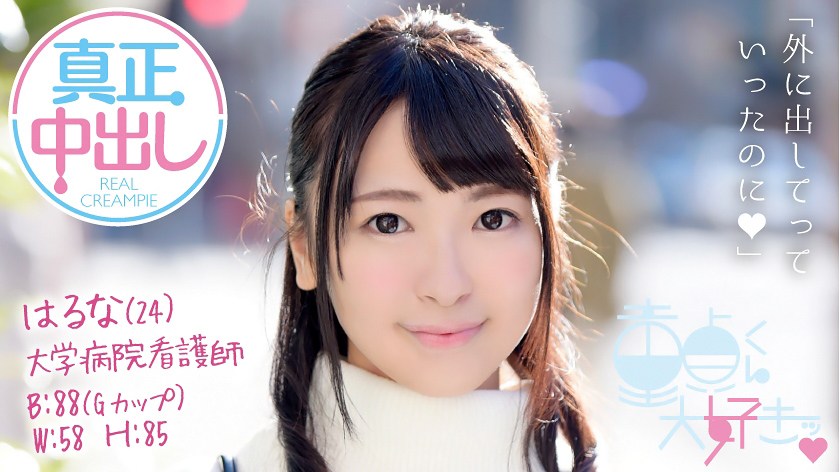 童貞くん大好きッ はるな