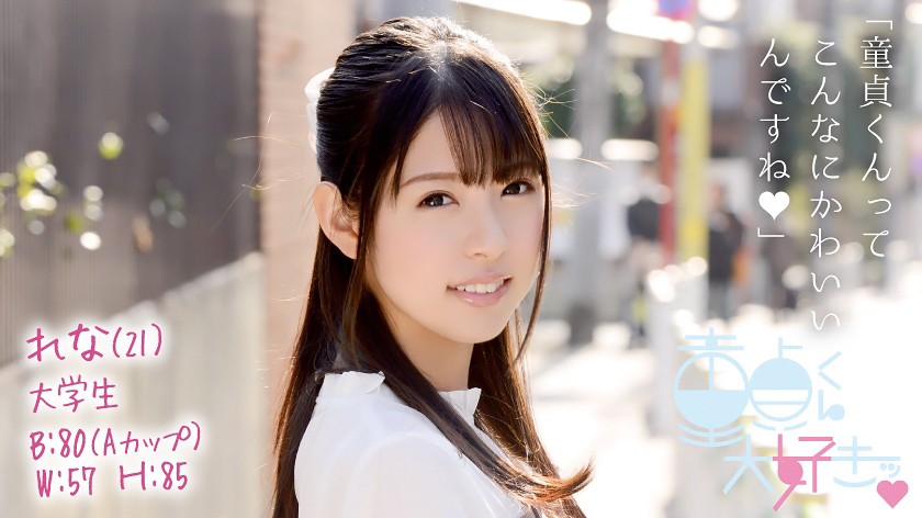 童貞くん大好きッ れな