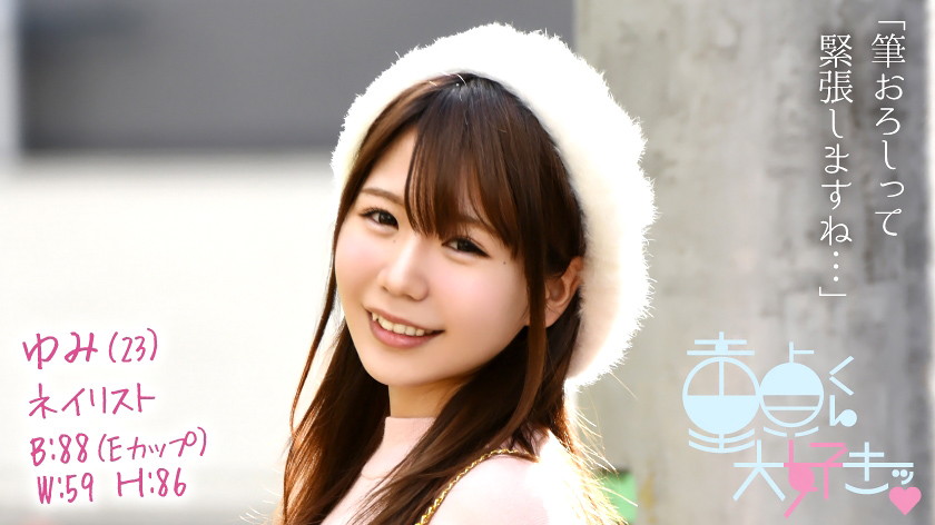 童貞くん大好きッ ゆみ