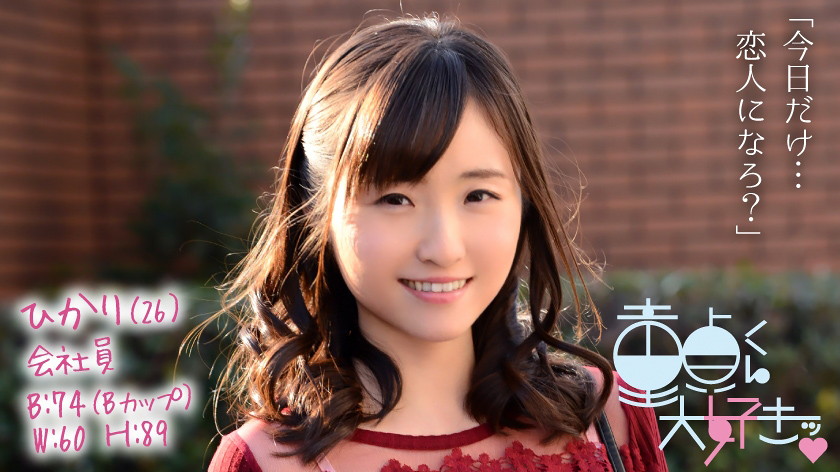 童貞くん大好きッ ひかり
