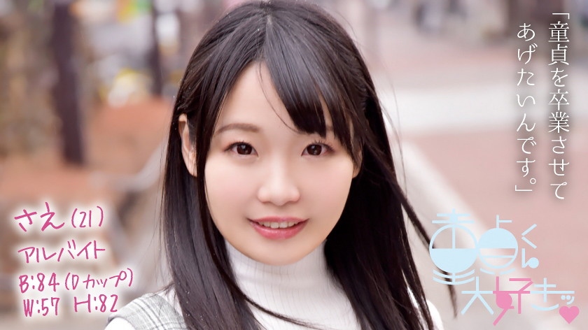 童貞くん大好きッ さえ