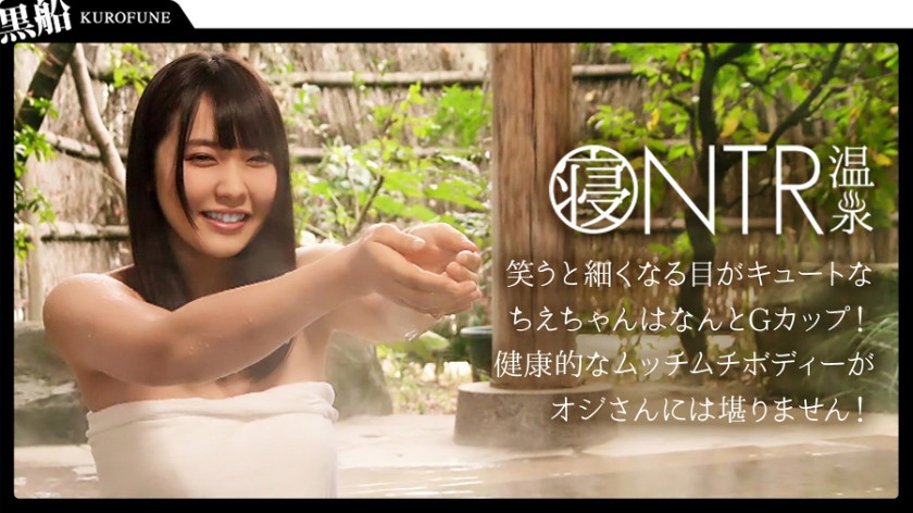 NTR温泉 チエ