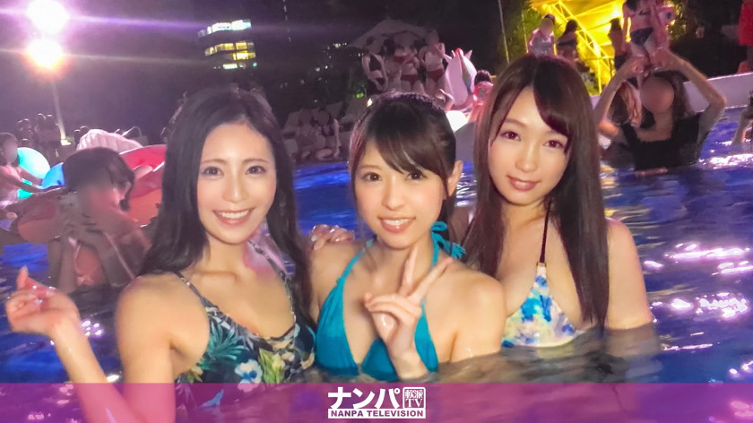 ナイトプールでパリピってる最先端エロ可愛い素人女子3人組をナンパ