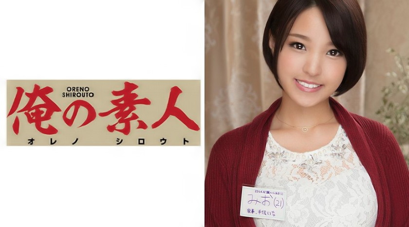 みお 21歳 家事手伝い