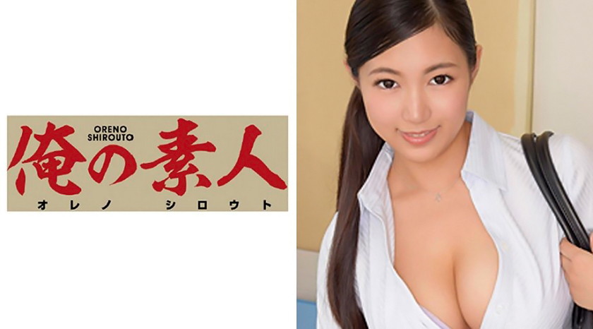 俺の素人 佐倉さん93cm Gカップ 21歳