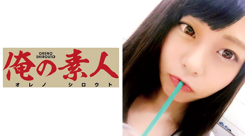 俺の素人 ゆあちゃん (カフェ店員アルバイト)