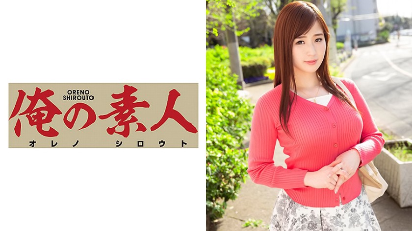 俺の素人 さなさん(23)