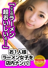 隠れオタクなお一人様ラーメン女子は店内ナンパで釣れるのか?