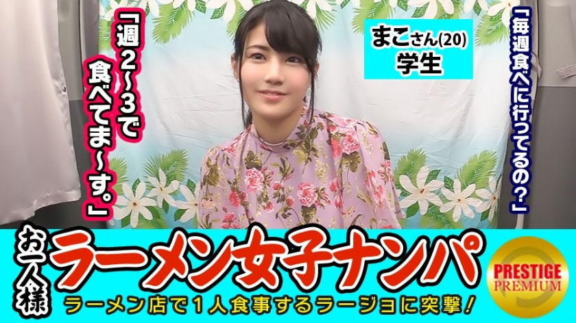 お一人様(ラーメン)女子は店内ナンパで釣れるのか?