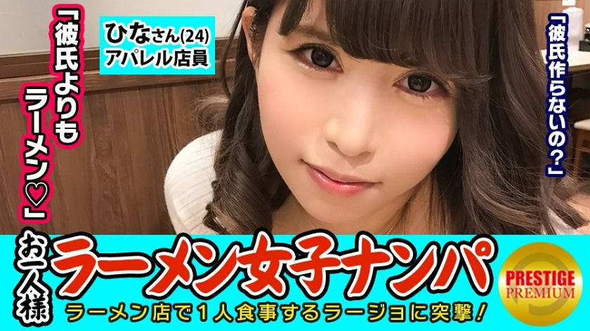お一人様(ラーメン)女子は店内ナンパで釣れるのか?