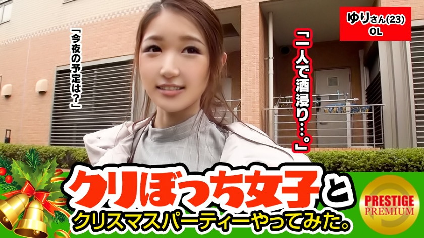クリスマスに一人ぼっちな彼なし女子ナンパ!
