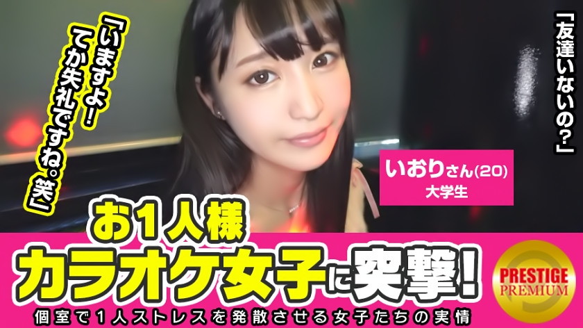 お一人様カラオケ女子を突撃!