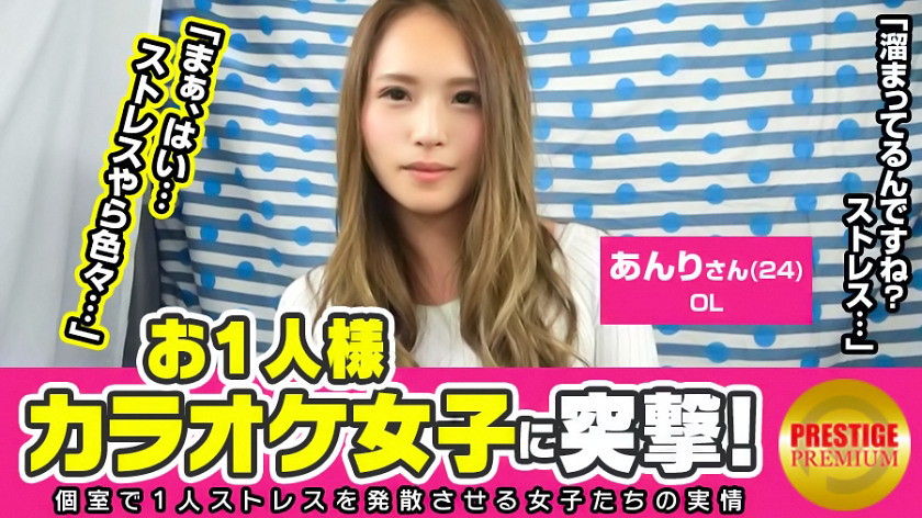 お一人様カラオケ女子を突撃!あんり(24)OL
