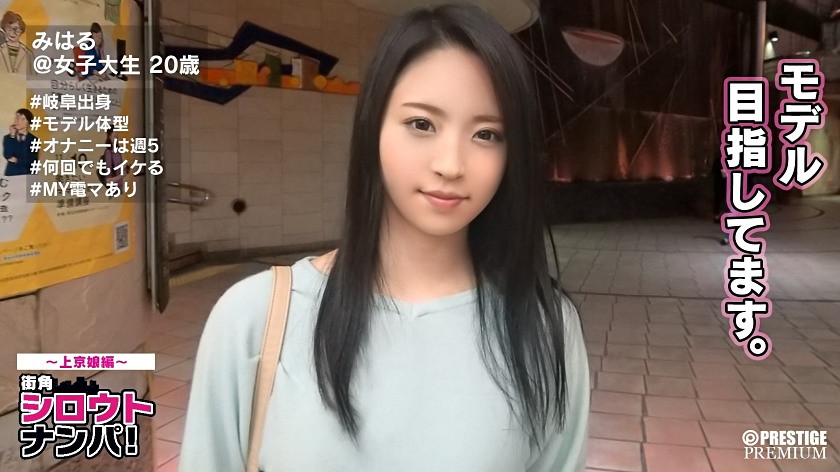■岐阜1のオナニスト?!モデル志望スレンダー美女■<素人ナンパ>みはるちゃん(20)