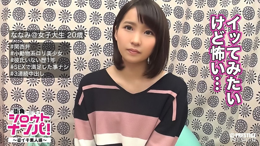 ■もっといっぱいイキたいです■ロリカワ娘ななみ(20)大学生