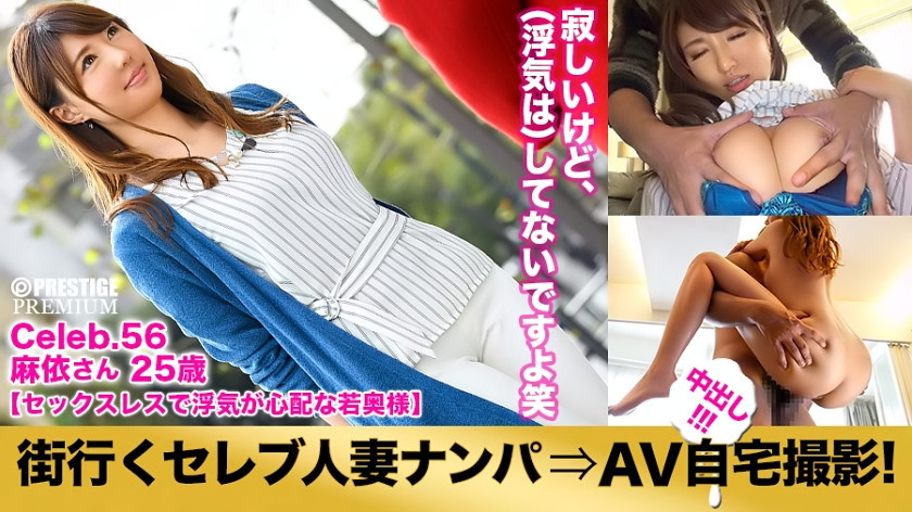 街行くセレブ人妻をナンパしてAV自宅撮影!⇒中出し性交! celeb.56