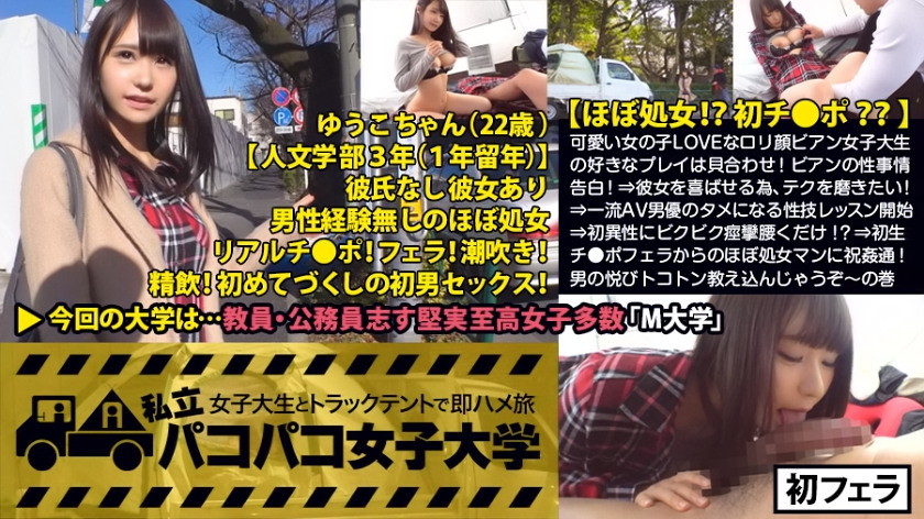 私立パコパコ女子大学 女子大生とトラックテントで即ハメ旅 Report.037