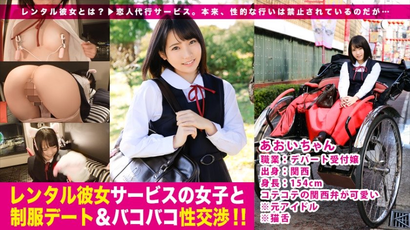 レンタル彼女サービスの女子と制服デート&バコバコ性交渉!! 04