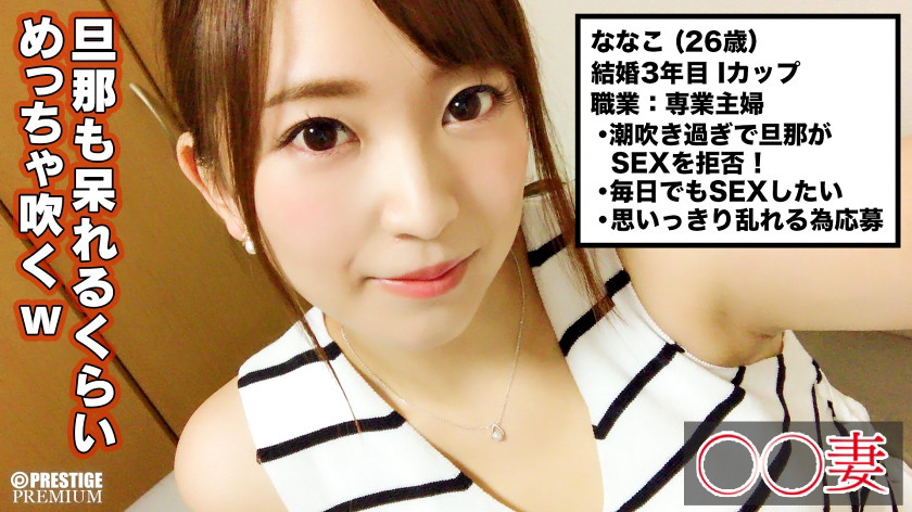 洗練された巨乳大人美人 潮吹きすぎて旦那さんがセックス拒否でAV志願