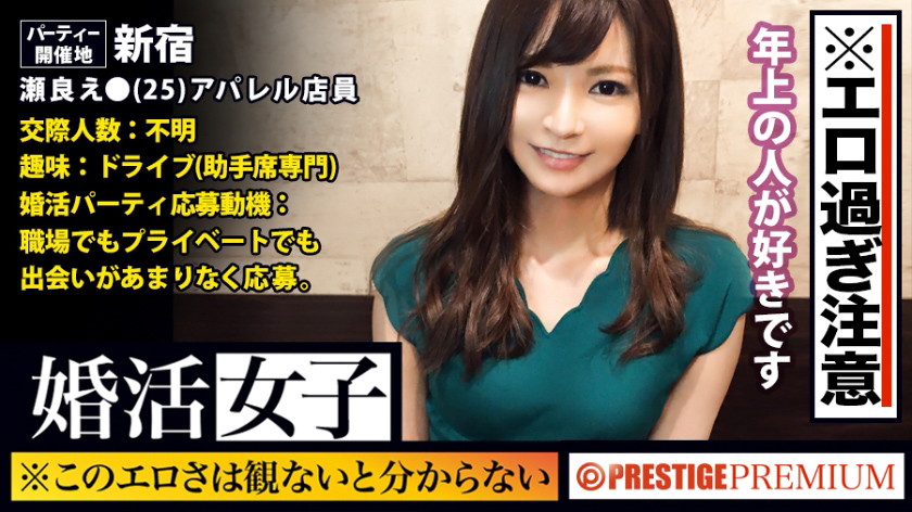 婚活女子12 瀬良え●(25)ITアパレル店員