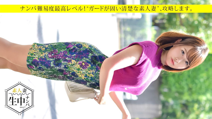 素人妻(欲求不満)生中ナンパ
