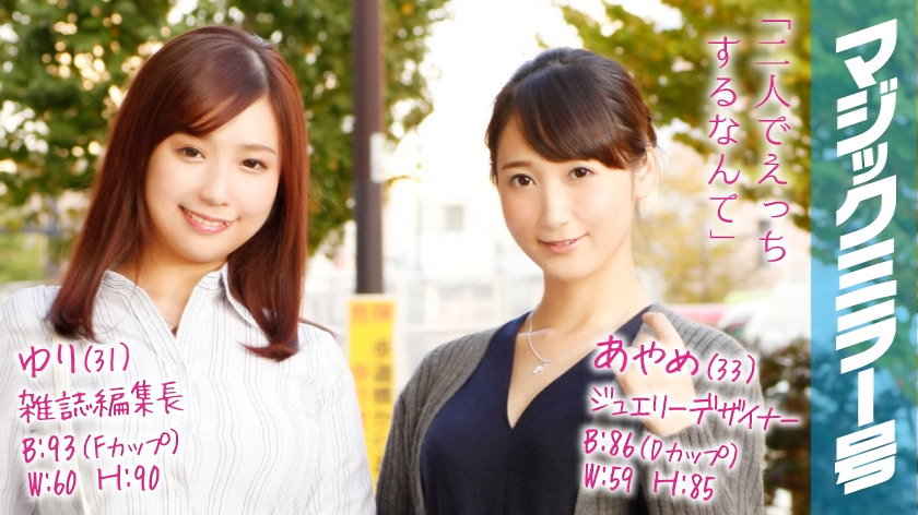 あやめ(33)ジュエリーデザイナー ゆり(31)雑誌編集長 マジックミラー号 セレブ人妻が乳首マッサージで乳首イキ!