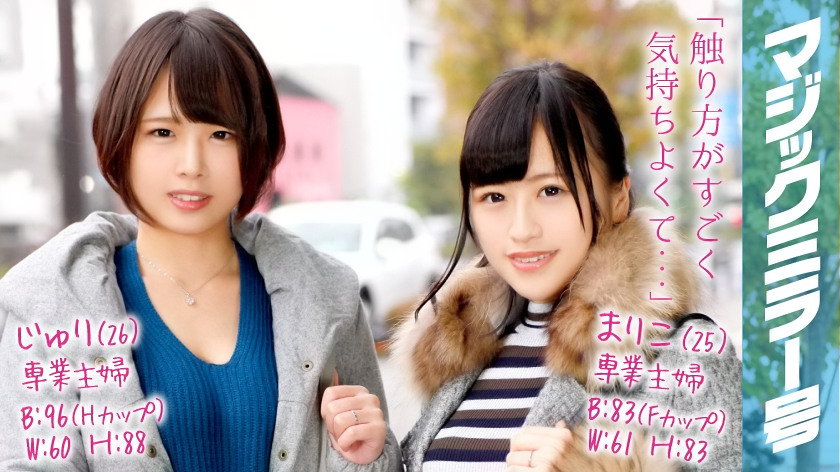 まりこ(25)じゅり(26)専業主婦の人妻 マジックミラー号 乳首マッサージで乳首イキ!