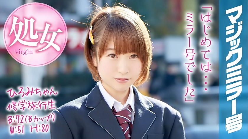 ひろみちゃん 修学旅行 マジックミラー号 修学旅行中にショートカットの女の子が処女卒業!