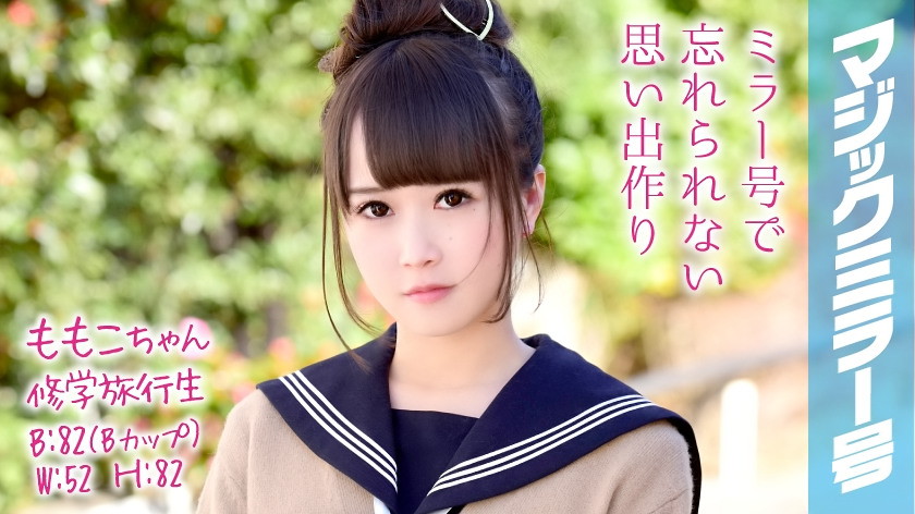 ももこちゃん 修学旅行 マジックミラー号 美少女修学旅行生が恥じらいSEX!