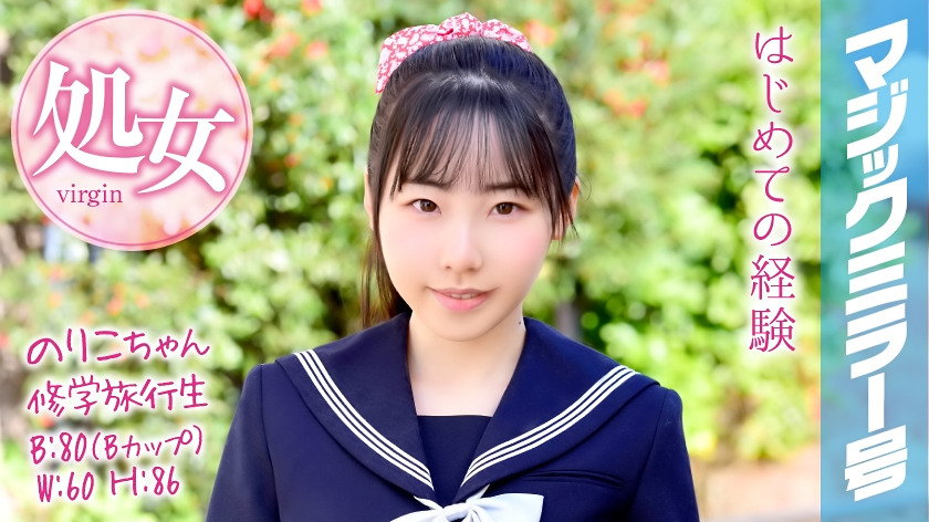 のりこちゃん 修学旅行生 マジックミラー号 修学旅行で処女卒業!