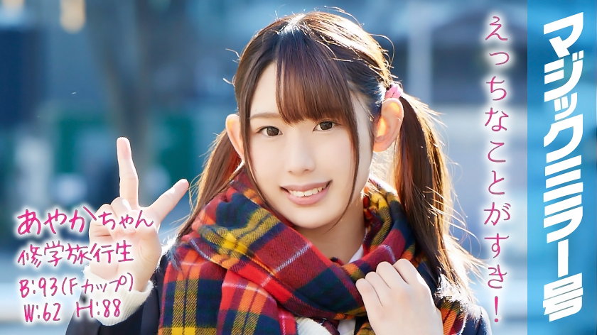 あやかちゃん 修学旅行生 マジックミラー号 ツインテールで巨乳の美少女が恥じらいSEX!