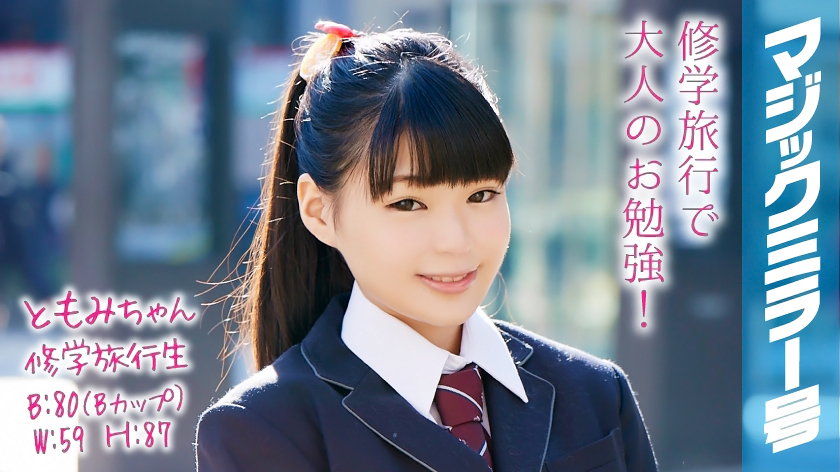 ともみちゃん 修学旅行生 マジックミラー号 ポニーテールで身長が低くくてかわいい美少女が恥じらいSEX!