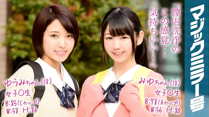 ゆうみちゃん(18) みゆちゃん(18) 女子〇生 マジックミラー号 仲良く2人、膣内洗浄でオマ〇コを綺麗に。本当に綺麗になっているか、チ〇コを挿入して感度チェックしてみました!