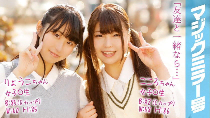 りょうこ&こころ 女子○生 マジックミラー号で2人仲良くおっぱいもみもみインタビュー!