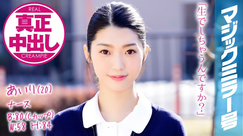 あいり(20) ナース マジックミラー号