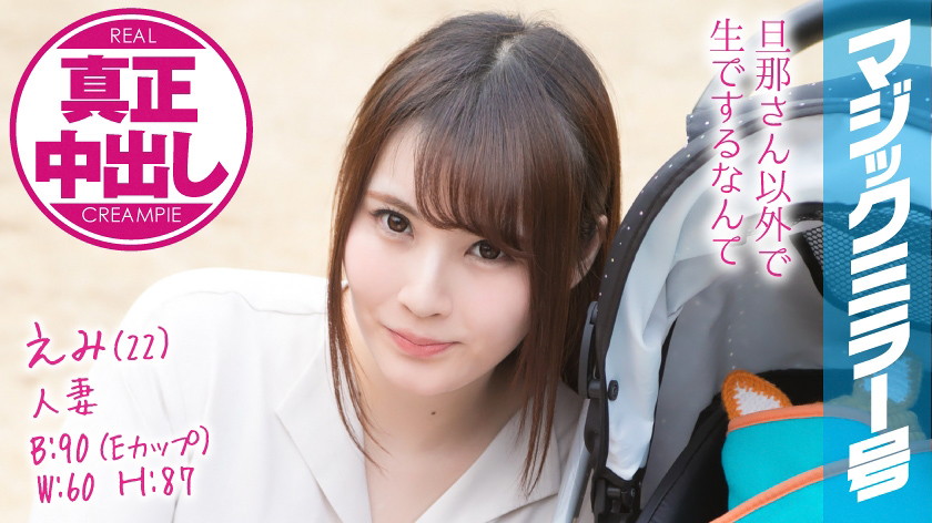 えみ(22) 人妻 マジックミラー号 真正中出し!きれいな若妻がすぐ側に旦那さんがいるのに・・・
