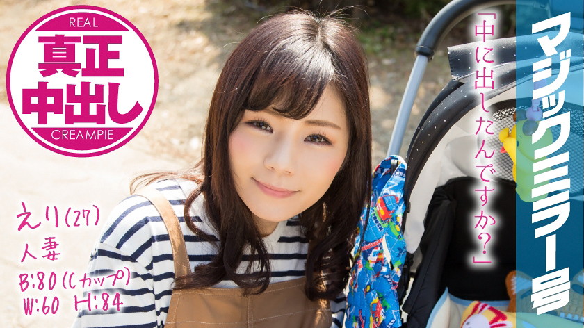 えり(27)人妻 マジックミラー号 真正中出し!幸せいっぱいの人妻が旦那以外と・・・