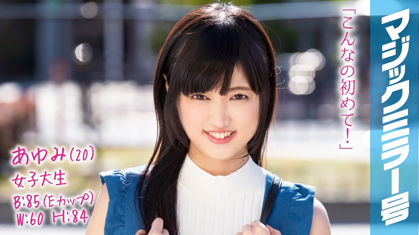 あゆみ(20) 女子大生 マジックミラー号 猫背で巨乳の地味子とSEX!