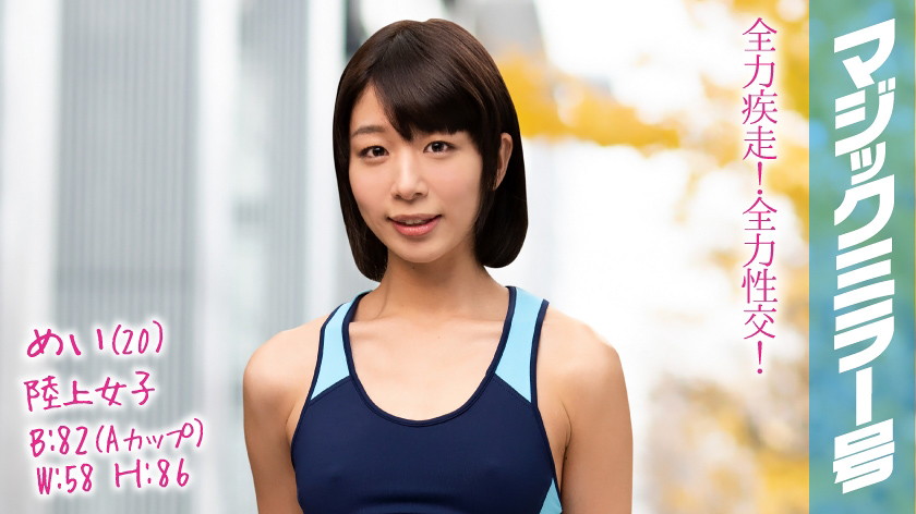 めい(20)陸上女子 マジックミラー号